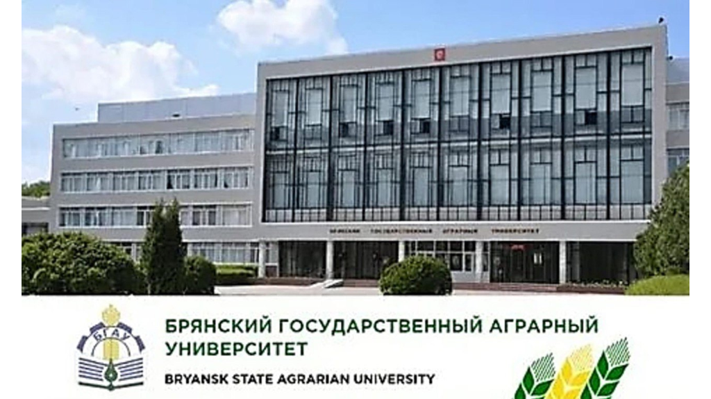 14 апреля Брянский государственный аграрный университет отмечает своё 45-летие