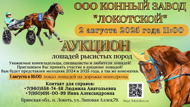 ООО Конный завод «Локотской» приглашает желающих на аукцион