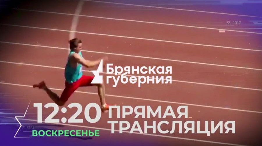 20 июля в Брянске пройдет традиционный легкоатлетический турнир памяти Евгения Синяева