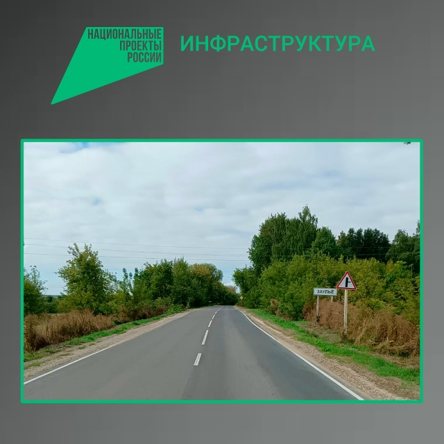 В Севском районе капитально отремонтировали участок автодороги «Украина» — Суземка – Заулье