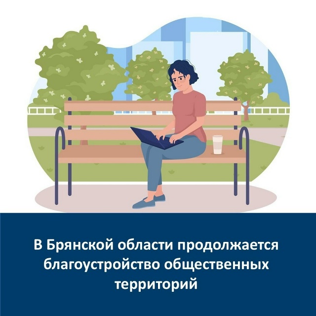 На Брянщине продолжается благоустройство общественных территорий