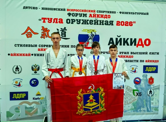 Брянские спортсмены завоевали медали на форуме айкидо «Тула оружейная — 2026»