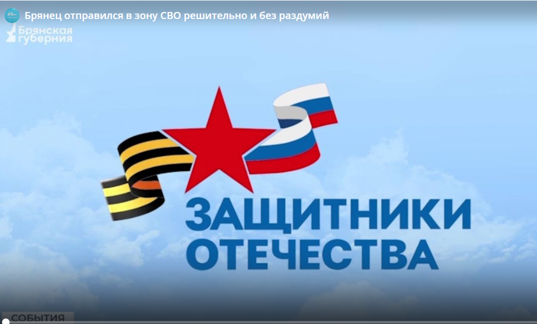 Брянец отправился в зону СВО решительно и без раздумий