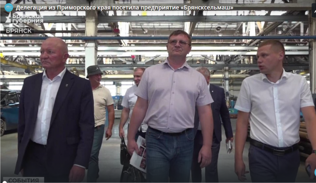 Делегация из Приморского края посетила предприятие «Брянсксельмаш»