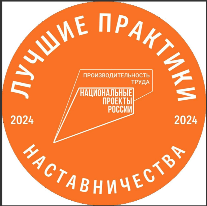 Стартовал прием заявок на всероссийский этап конкурса  «Лучшие практики наставничества — 2024»
