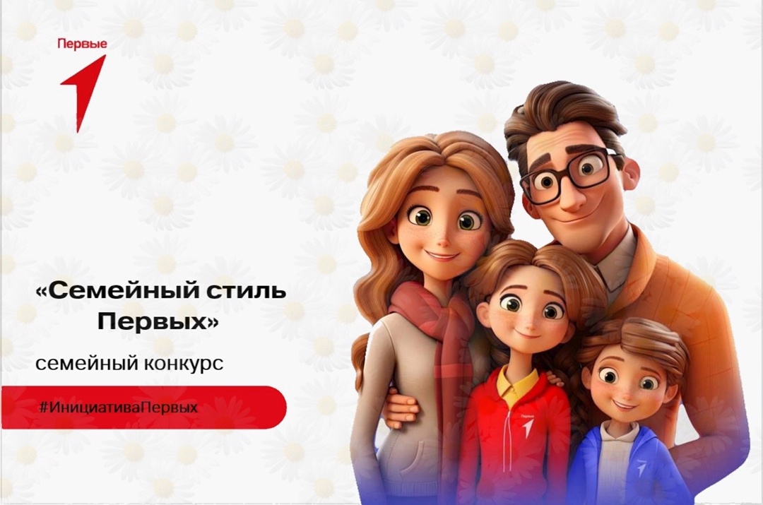 Местное отделение Движения Первых Брасовского района организует семейный конкурс «Семейный стиль Первых» (0+)