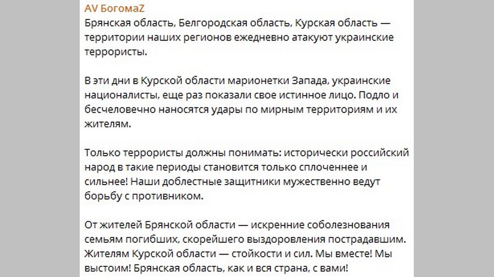 Губернатор Александр Богомаз выразил слова поддержки жителям Курской области