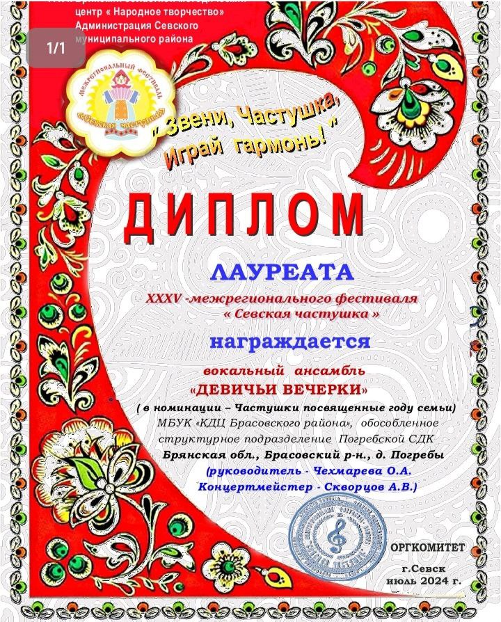 Вокальный ансамбль «Девичьи вечерки» Погребского сельского Дома культуры награжден дипломом лауреата фестиваля.