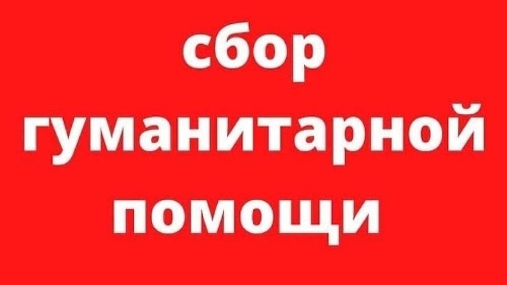 В п. Локоть работает пункт сбора гуманитарной помощи жителям Курской области