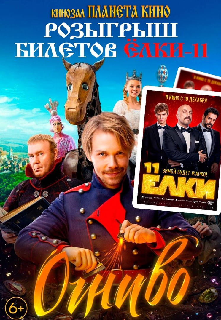Посетив премьерный показ киносказки «Огниво», брасовцы могут выиграть билеты на «Елки-11»