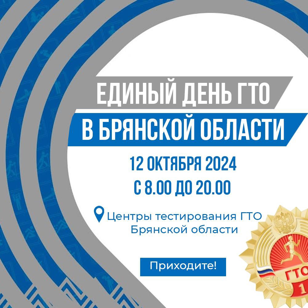 12 октября в Брянской области пройдет Брянский день ГТО