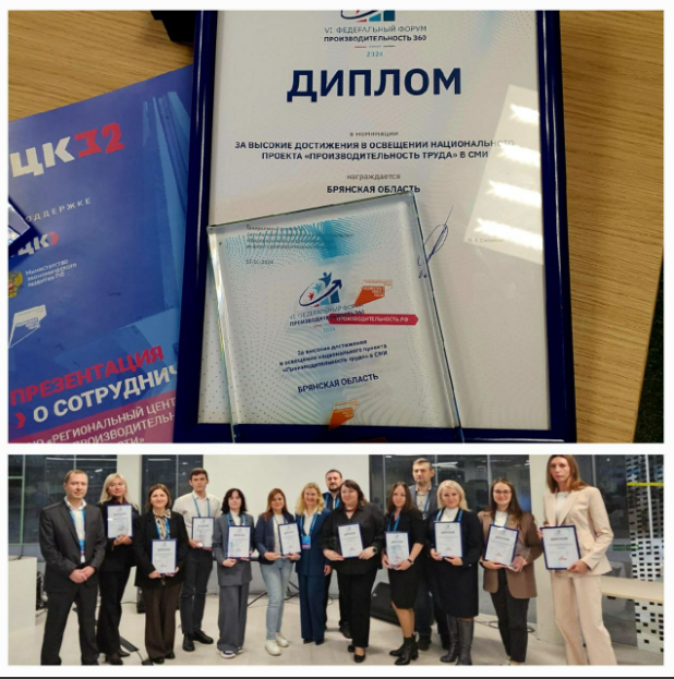 Брянская область награждена дипломом «За высокие достижения по освещению нацпроекта «Производительность труда» в СМИ» Она вошла в ТОП 5 регионов-лидеров по данному направлению