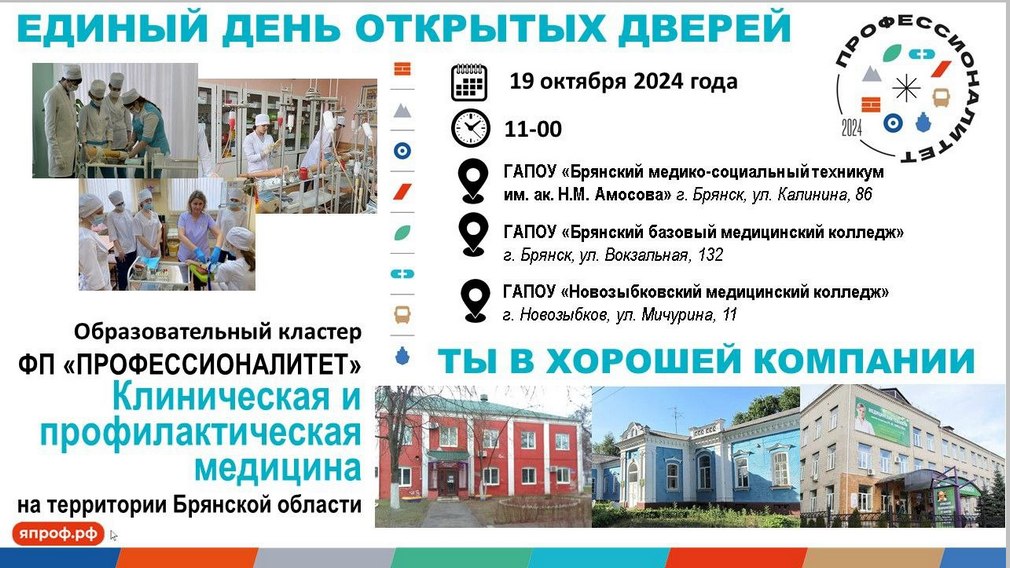 Медицинские колледжи и техникум Брянщины проведут «Единый день открытых дверей»