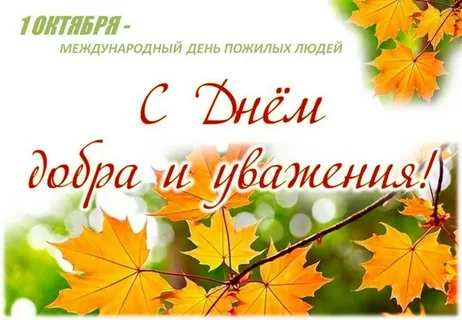 Сегодня отмечается Международный день пожилых людей