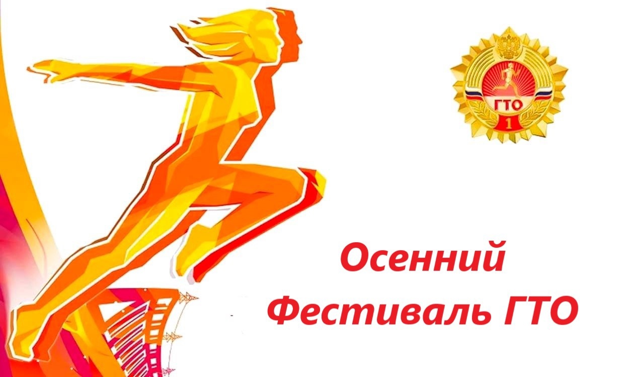 12 октября на центральном стадионе «Урожай» п. Локоть состоится Фестиваль ГТО