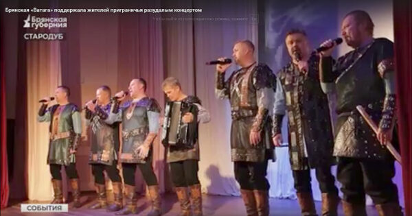 Перед жителями приграничья выступил брянский ансамбль «Ватага»