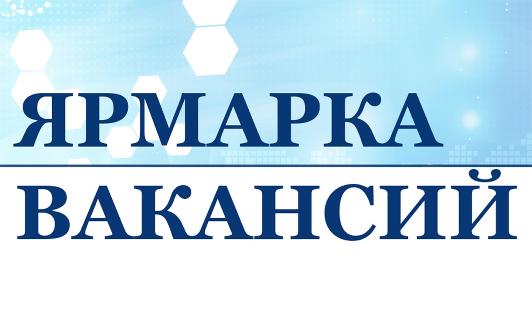 Центр занятости населения Брасовского района приглашает на ярмарку вакансий
