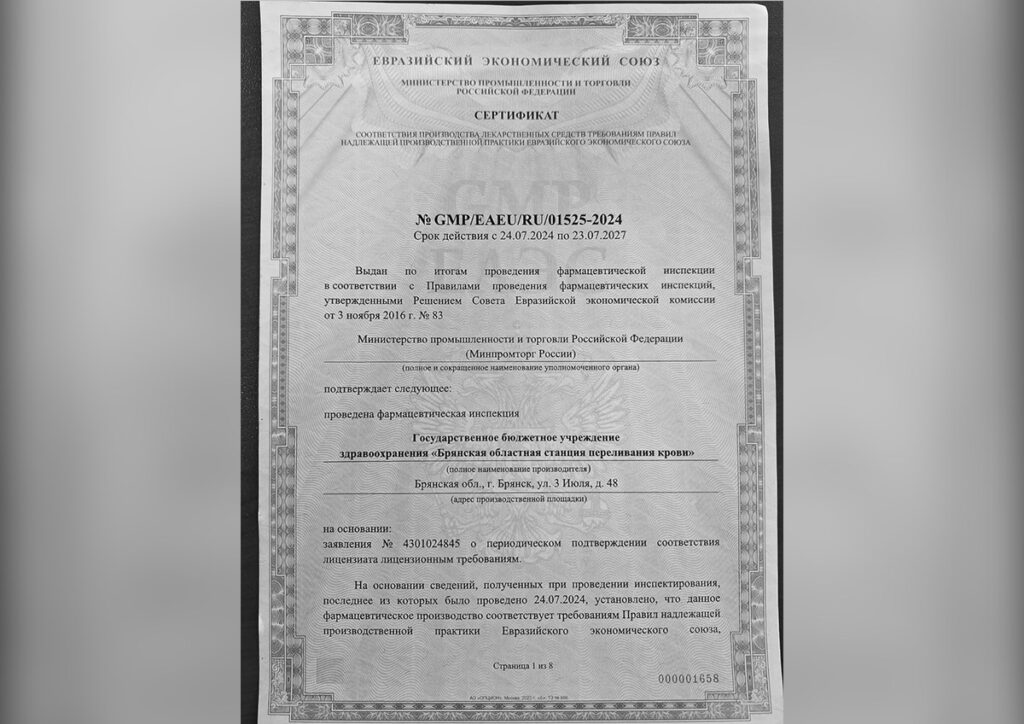 Брянская служба крови получила сертификат о соответствии требованиям ЕАЭС