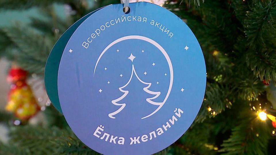 Всероссийская акция «Ёлка желаний «