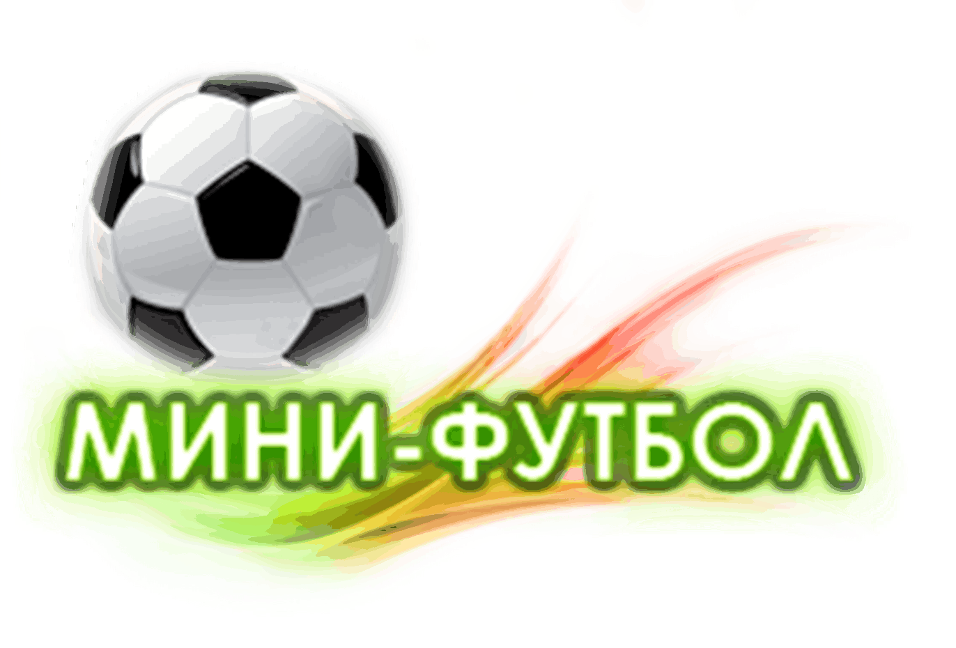 В ЛСОШ №2 имени Н.Ф. Струченкова пройдут областные (финальные) соревнования по мини-футболу