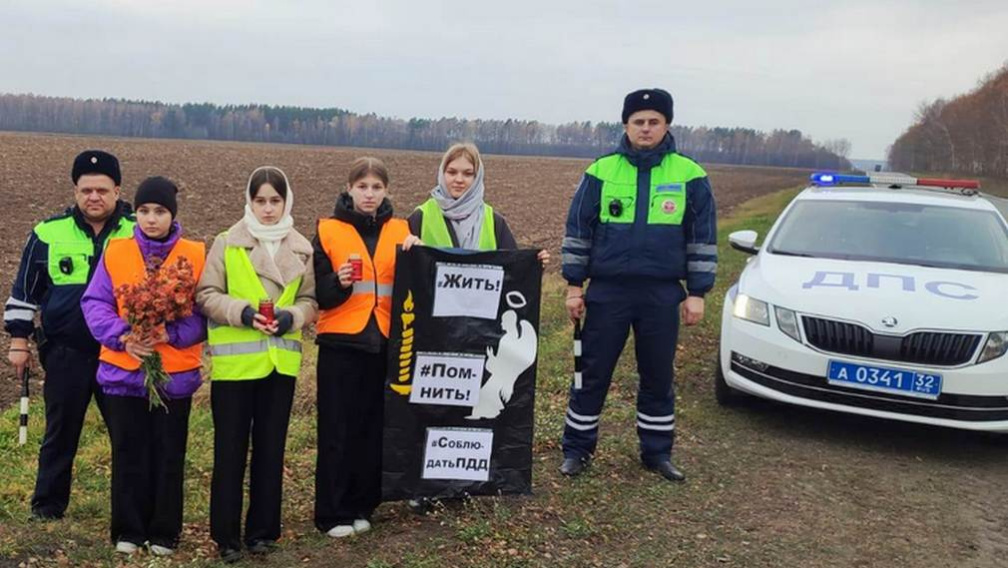Юные инспектора движения школ Брасовского района почтили память жертв ДТП