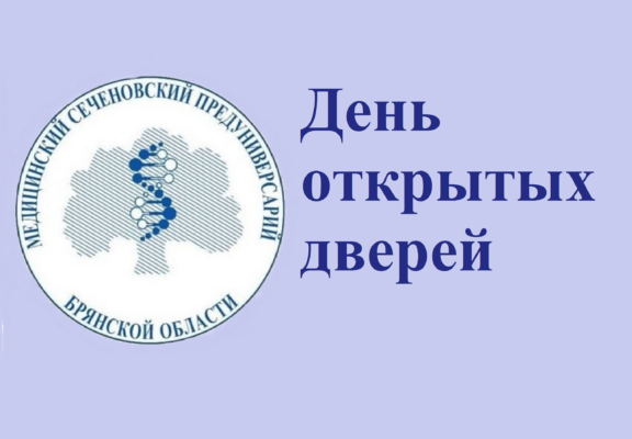 В Медицинском Сеченовском предуниверсарии Брянской области пройдет День открытых дверей