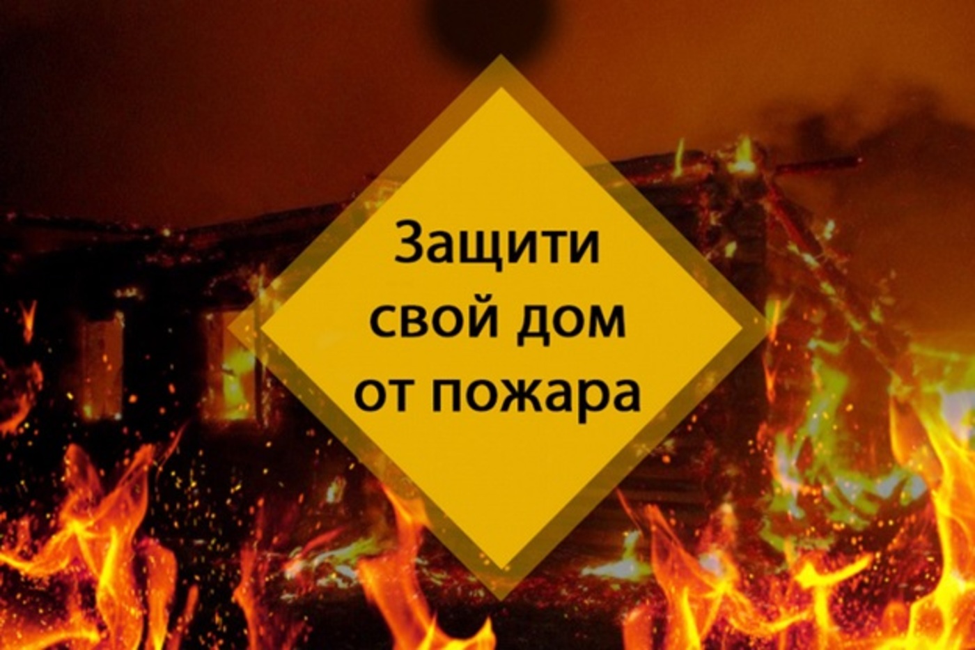 Отделение надзорной деятельности и профилактической работы по Брасовскому району напоминает жителям правила пожарной безопасности