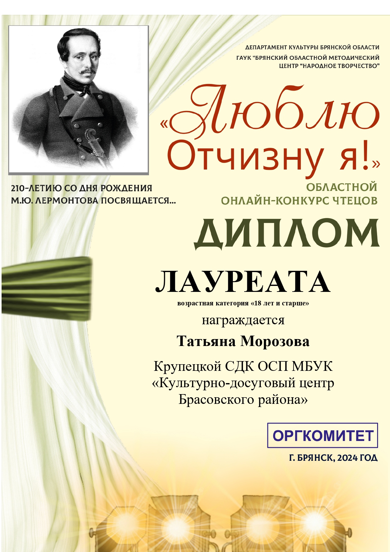 Брасовские любители творчества М.Ю. Лермонтова участвовали в областном онлайн – конкурсе чтецов «Люблю Отчизну я!»