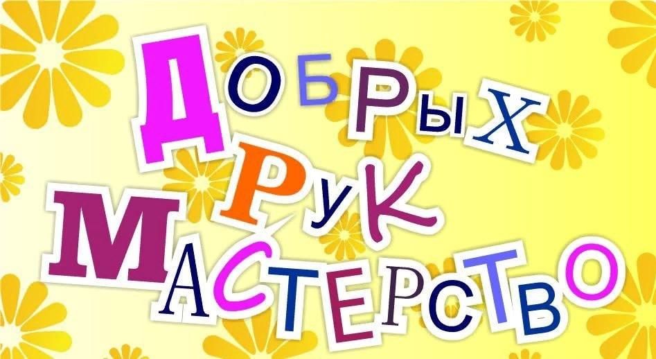 В фойе Локотского дома культуры имени А.П. Менякина представлена выставка декоративно — прикладного творчества «Добрых рук мастерство»