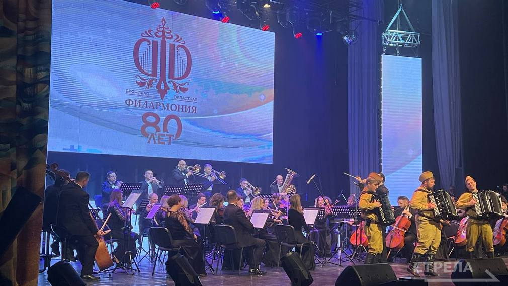 В Брянске проходит юбилейный концерт «Филармонии — 80»