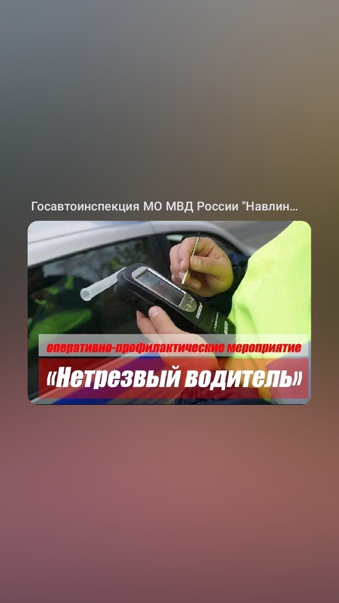 Госавтоинспекция информирует о проведении на территории Брянской области оперативно-профилактического мероприятия «Нетрезвый водитель»