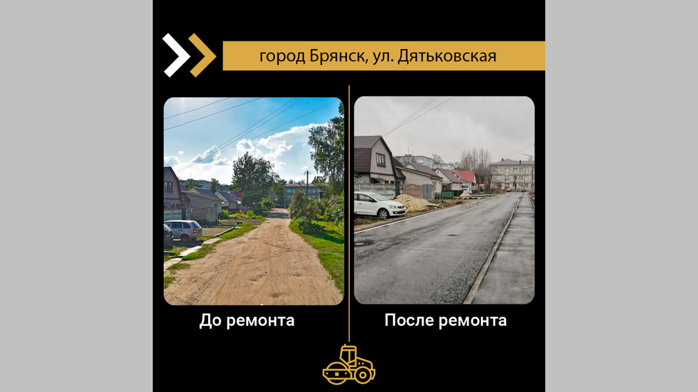 В Брянске по нацпроекту отремонтировали участок дороги по улице Дятьковской