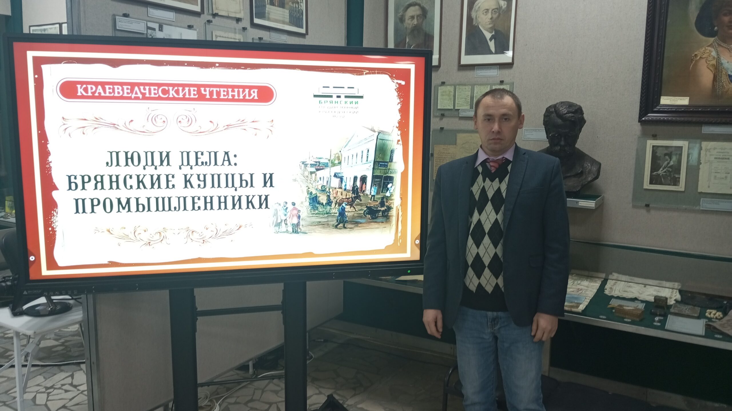 Заведующий Историко-краеведческим музеем Брасовского района Семен Бобков стал участником краеведческих чтений