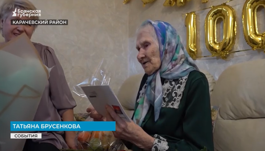 Жительница Карачевского района Татьяна Брусенкова отметила вековой юбилей