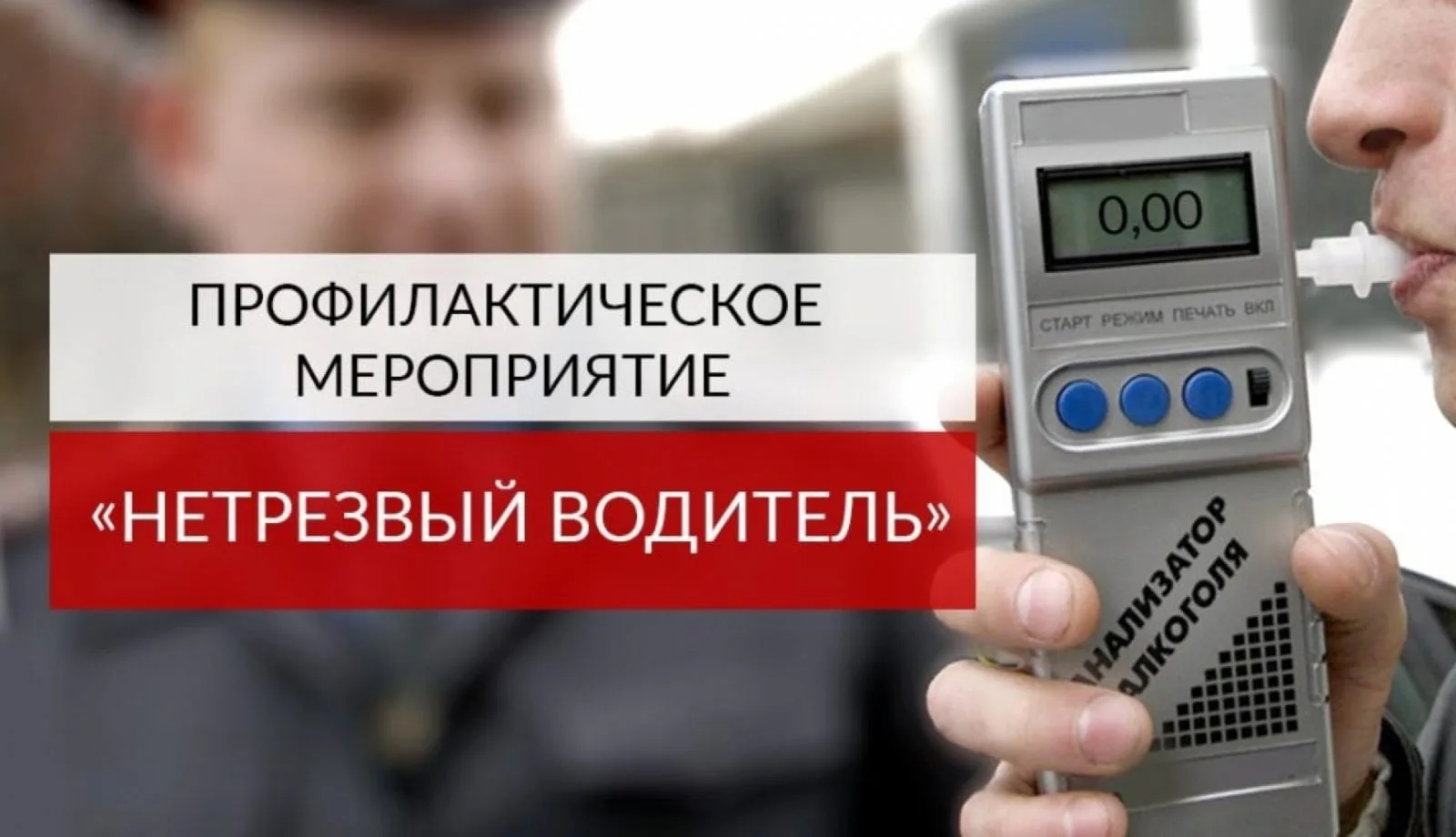 С 14 по 16 февраля на территорииБрасовского районов пройдет профилактическое мероприятие «Нетрезвый водитель