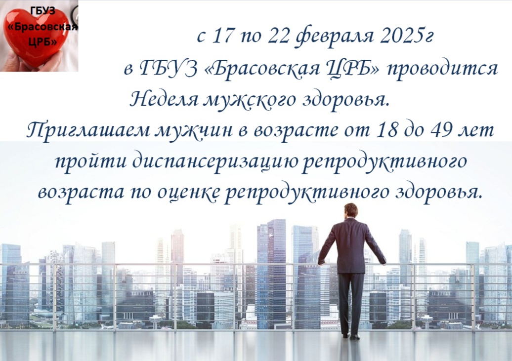 В Брасовской ЦРБ проходит Неделя мужского здоровья