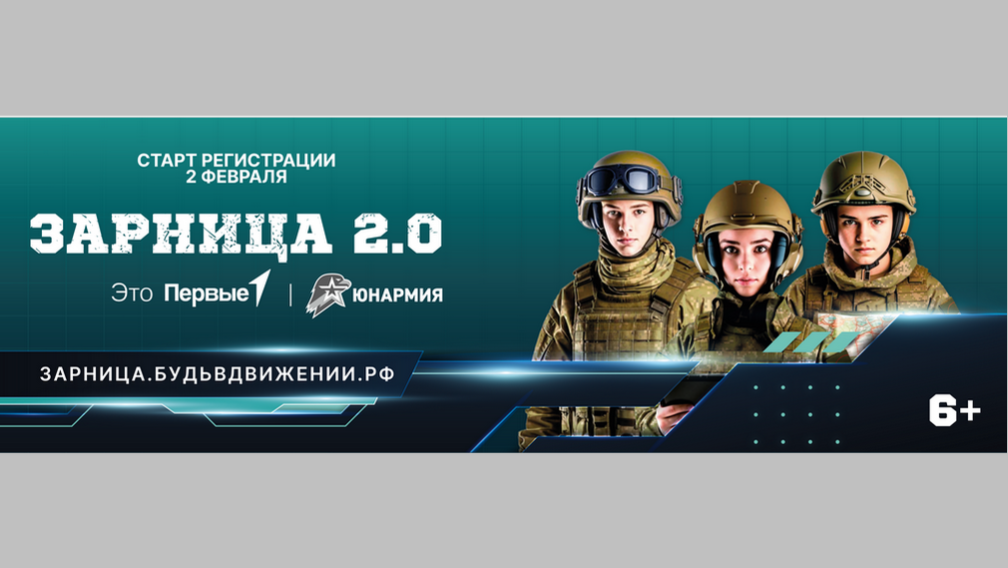 Брянцев приглашают принять участие в отборочном этапе Всероссийской игры «Зарница 2.0»