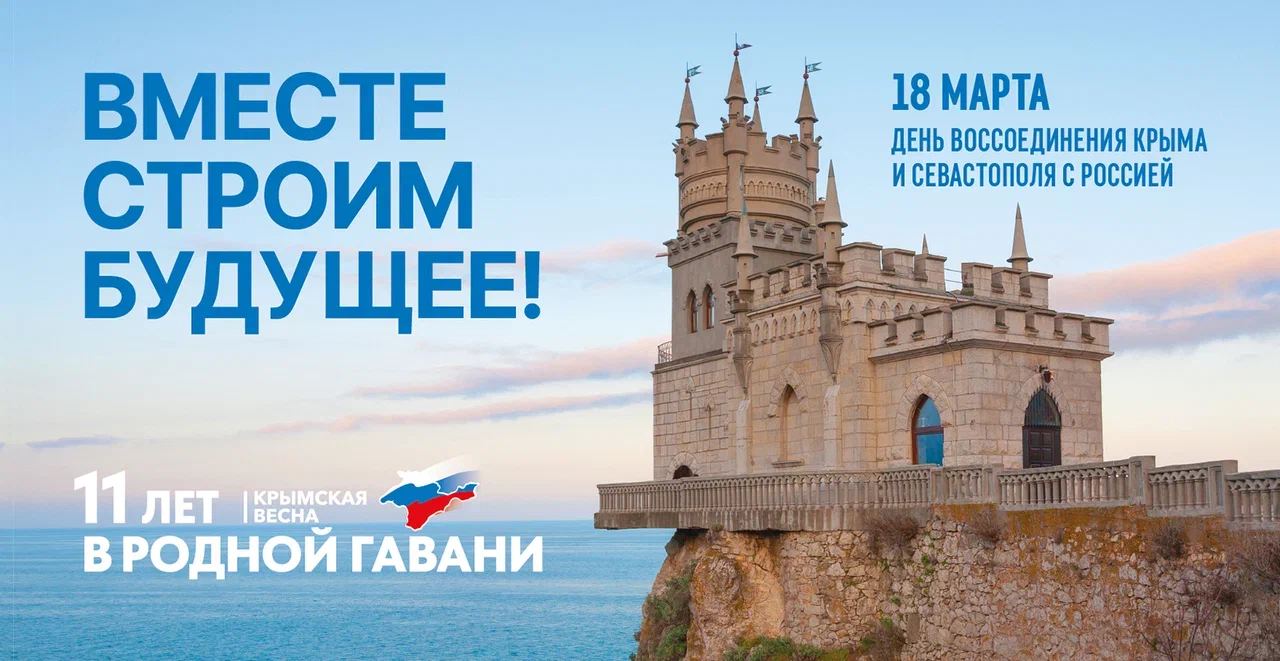 11 лет воссоединения Крыма с Россией