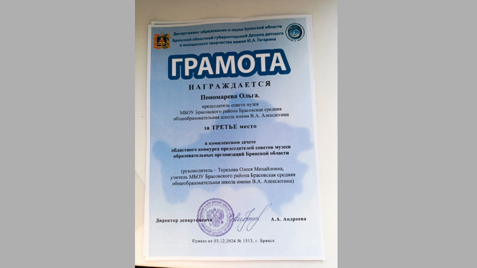 Брасовская школьница заняла третье место в областном конкурсе музееведов