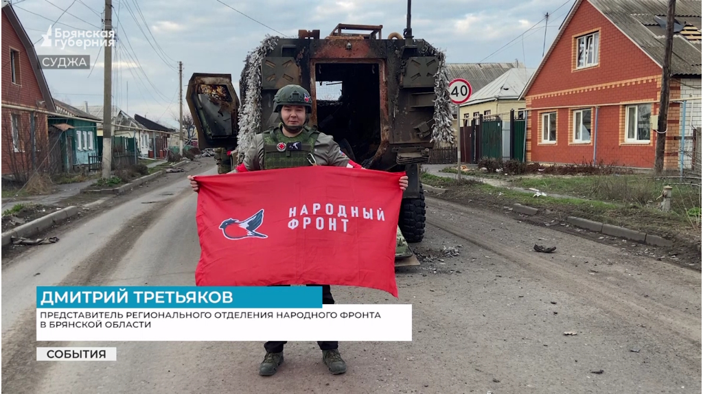 «Народный фронт» Брянской области доставил гуманитарный груз в Суджу
