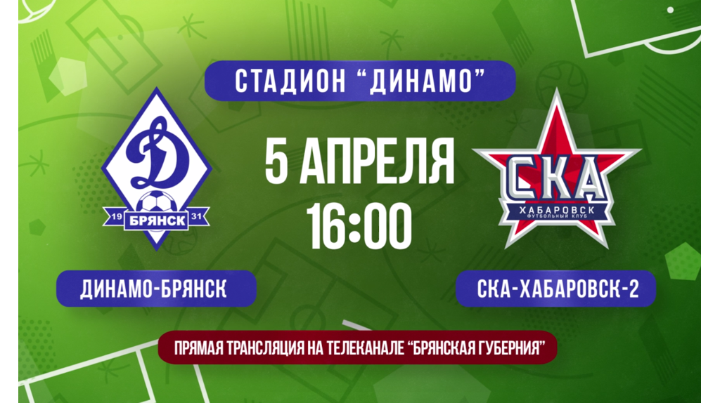 Футбольный матч брянского «Динамо» с клубом «СКА-Хабаровск-2» покажет «Брянская Губерния»