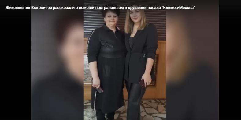 Жительницы Выгоничей рассказали о помощи пострадавшим в крушении поезда «Климов-Москва»