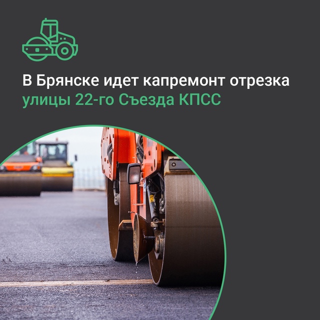 В Бежицком районе идет капремонт участка автодороги