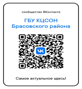 Узнавайте новости КЦСОН Брасовского района в сообществе в соцсети «ВКонтакте»
