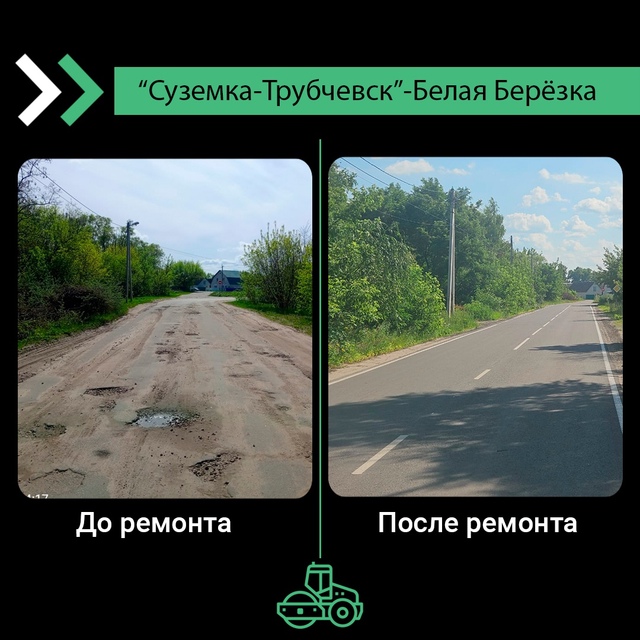 В Трубчевском районе отремонтирован участок дороги «Суземка-Трубчевск»-Белая Березка