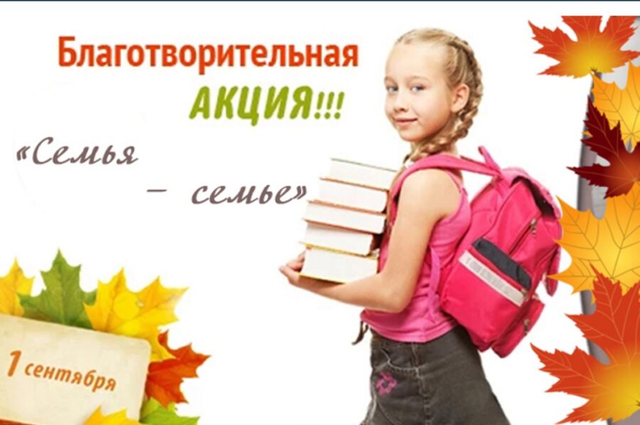 КЦСОН Брасовского района объявляет благотворительную акцию «Семья — семье»