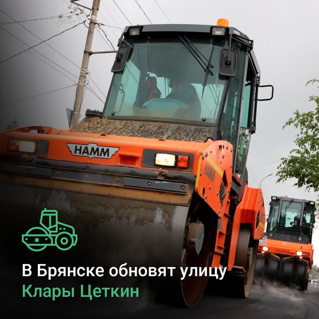 В  Володарском районе Брянска капитально отремонтируют автодорогу по улице Клары Цеткин