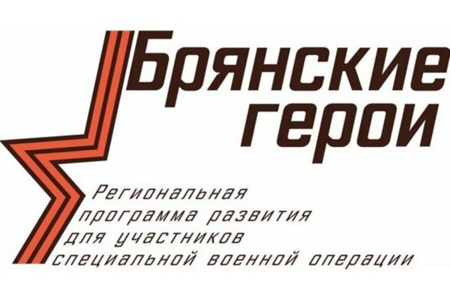 Проекту «Брянские Герои» подбирают наставников