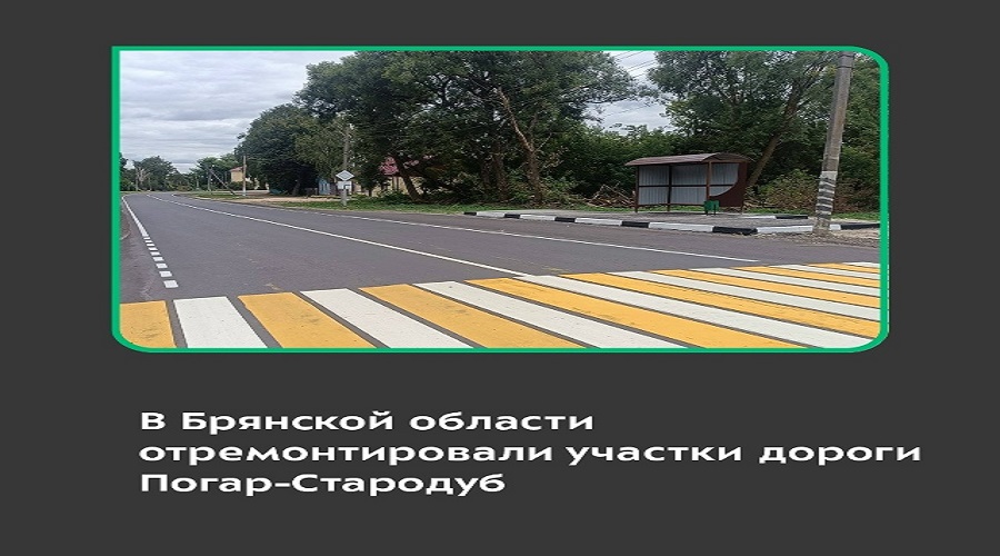 В Брянской области отремонтирован участок автомобильной дороги Погар-Стародуб