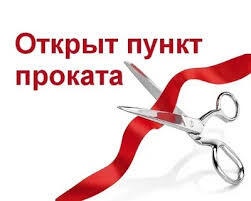 О отделении помощи семье женщинам и детям КЦСОН Брасовского района начал работу Пункт проката